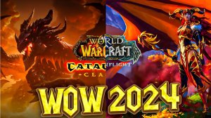 СТОИТ ЛИ ВАМ ИГРАТЬ В WOW В 2024? КАК И ГДЕ НАЧАТЬ ИГРАТЬ В WOW?