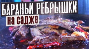 Бараньи ребрышки. Блюда на садже. CheckFood 60.