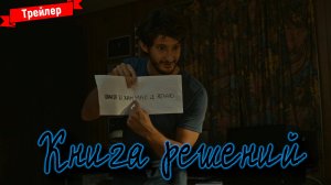 Книга Решений — трейлер