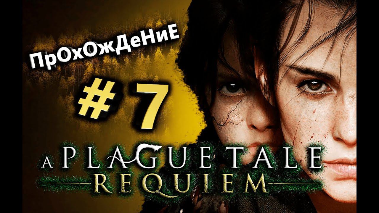 A Plague Tale - Requiem ПК (Прохождение сюжета) Стрим #7