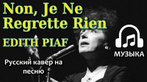 Edith Piaf - Non, Je Ne Regrette Rien (русский кавер) | Музыка
