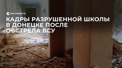 Кадры разрушенной школы в Донецке после обстрела ВСУ