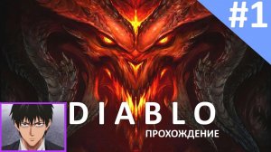 Прохождение DIABLO от P14YLIKE . Часть первая. LVL 1-2.