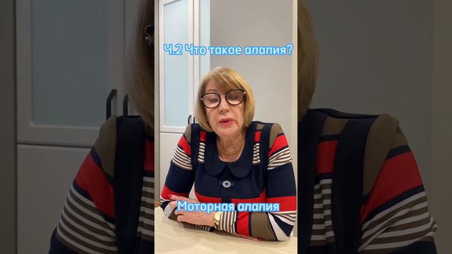 Ч.2 Что такое алалия? Остальные части в профиле