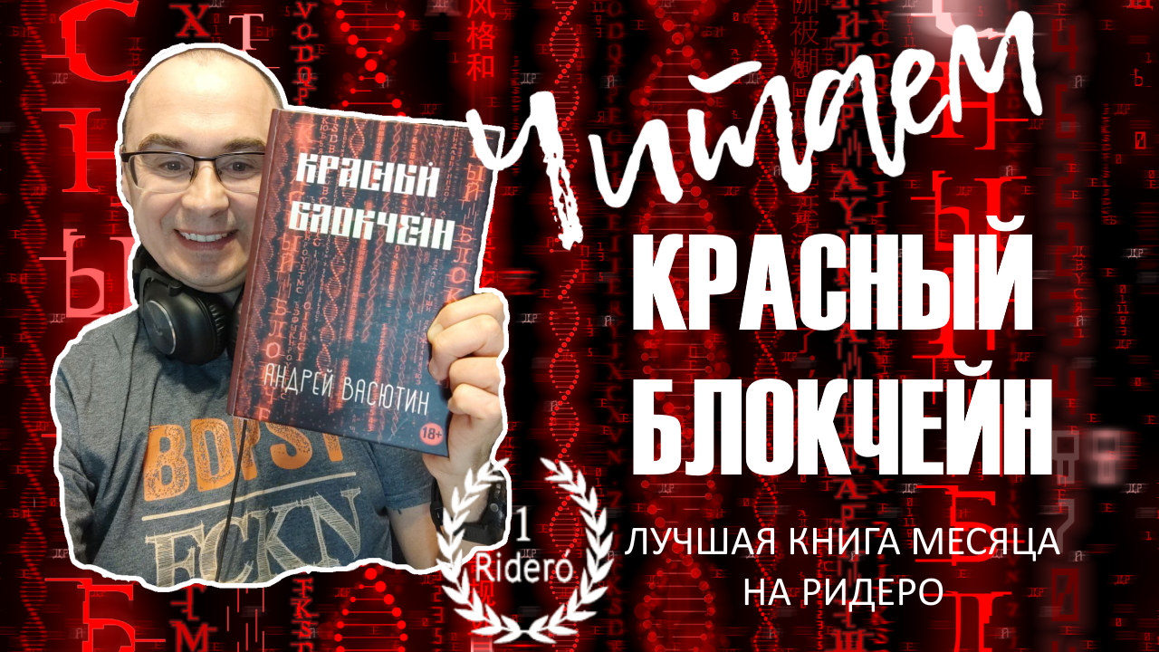 Эпизод 5. Красный блокчейн - фантастический роман-квест.