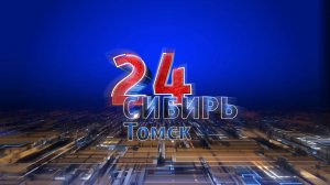 Сибирь 24 Томск, прямой эфир