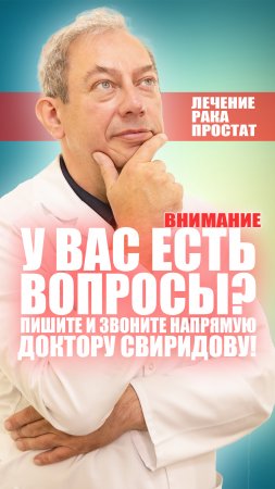 ВАЖНО!!! У вас есть вопросы? Пишите и звоните напрямую доктору Свиридову!