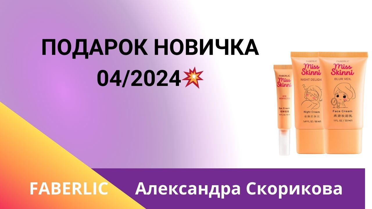 Подарок новичка Фаберлик 04 2023