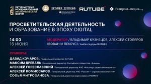 ПМЭФ-2022. Просветительская деятельность и образование в эпоху digital