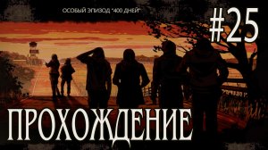 Ходячие мертвецы - Прохождение #25
