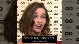Что тебе больше всего нравится в мужчинах? Эмилия Кларк