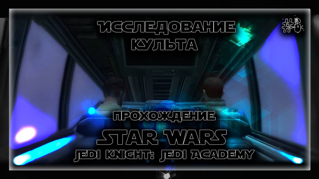 ИССЛЕДОВАНИЕ КУЛЬТА | Прохождение Star Wars Jedi Knight: Jedi Academy #6