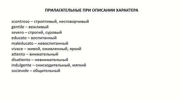 ПРИЛАГАТЕЛЬНЫЕ ДЛЯ ОПИСАНИЯ ХАРАКТЕРА