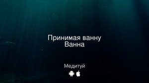Медитация. Принимая ванну