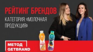 Рейтинг брендов в категории "Молочная продукция" | Метод Getbrand