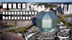 МИНСК - Национальная библиотека Беларуси / MINSK - National library of Belarus