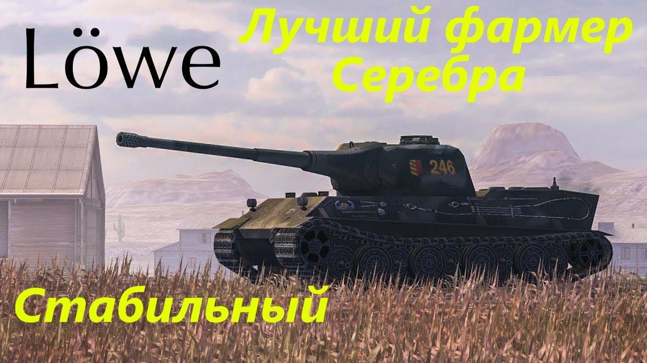 Обзор Lowe   лучший фармер | Tanks Blitz