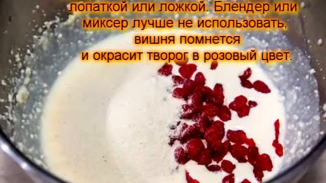 ТВОРОЖНАЯ ЗАПЕКАНКА С ВЯЛЕНОЙ ВИШНЕЙ смотреть онлайн