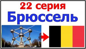 ?22 серия Брюссель (Бельгия) - 22 серия - Путешествие по всей Европе