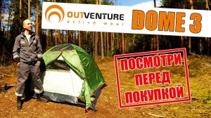 Палатка Outventure Dome 3. Первая установка. Обзор.