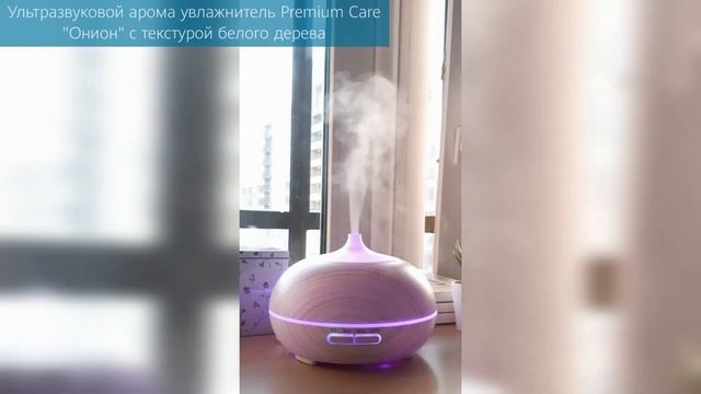 Ультразвуковой арома увлажнитель воздуха Premium Care «Онион» белое дерево смотреть онлайн