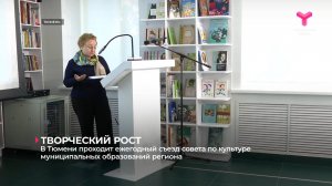 В Тюмени проходит ежегодный съезд совета по культуре муниципальных образований региона