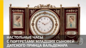 47. Настольные часы с портретами младших сыновей датского принца Вальдемара