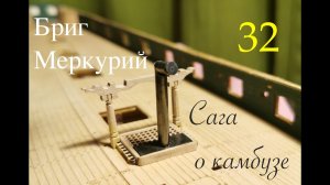 Бриг Меркурий. Сага о камбузе
