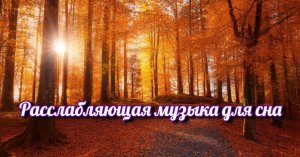 Расслабляющая музыка для сна.mp4