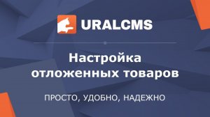 UralCMS: настройка отложенных товаров в интернет-магазине