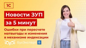 Новости в ЗУП за 5 минут от 12.09.2024 - Ошибки при пересчете матвыгорды и изменения в индексации