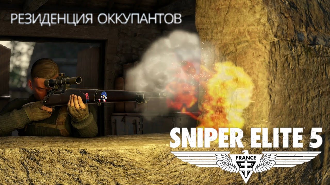 SNIPER ELITE 5: FRANCE - Резиденция оккупантов