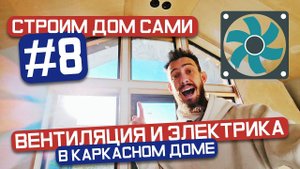 Строительство каркасного дома в стиле барнхаус #8 - План вентиляции и электрики в каркасном доме