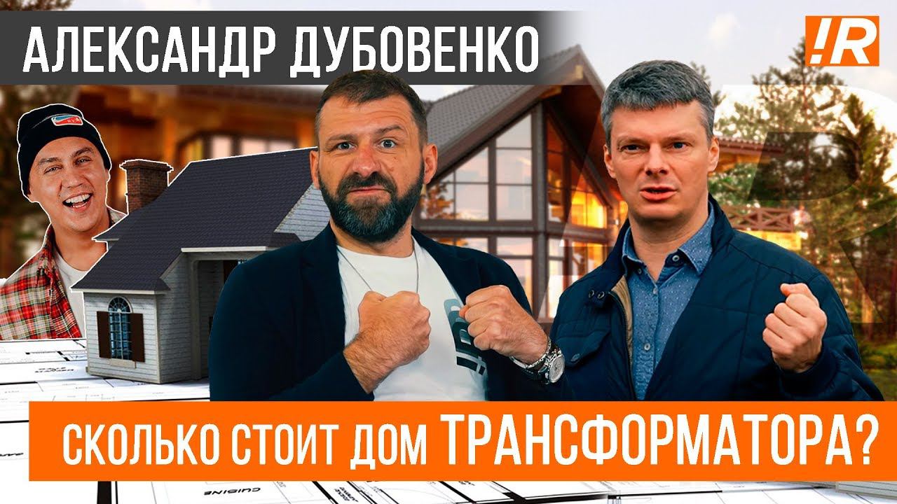 Кто оплатил дом ТРАНСФОРМАТОРА? | "Псевдо блогер" Александр Дубовенко | РОЗЫГРЫШ!