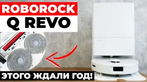 Roborock Q Revo: РЕВОЛЮЦИЯ в линейке Roborock!? Наконец-то круглые салфетки!?? ОБЗОР и ТЕСТ✅