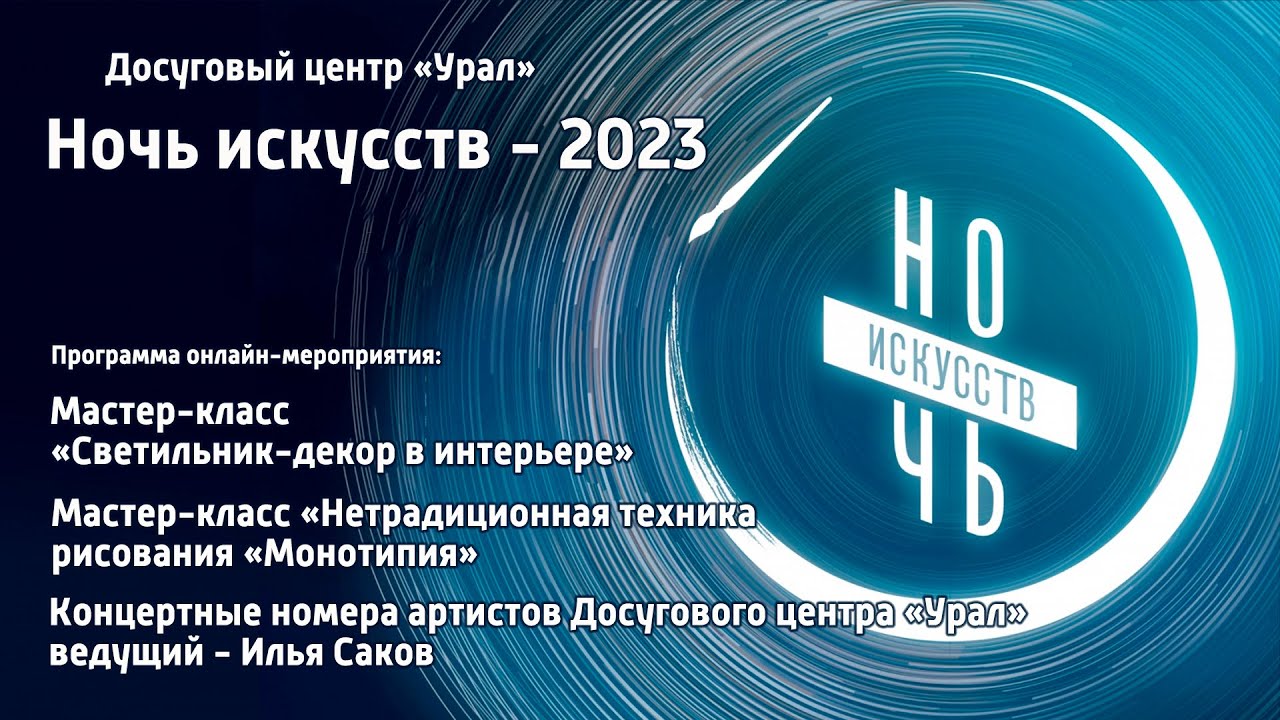 "Ночь искусств - 2023" // Досуговый центр "Урал