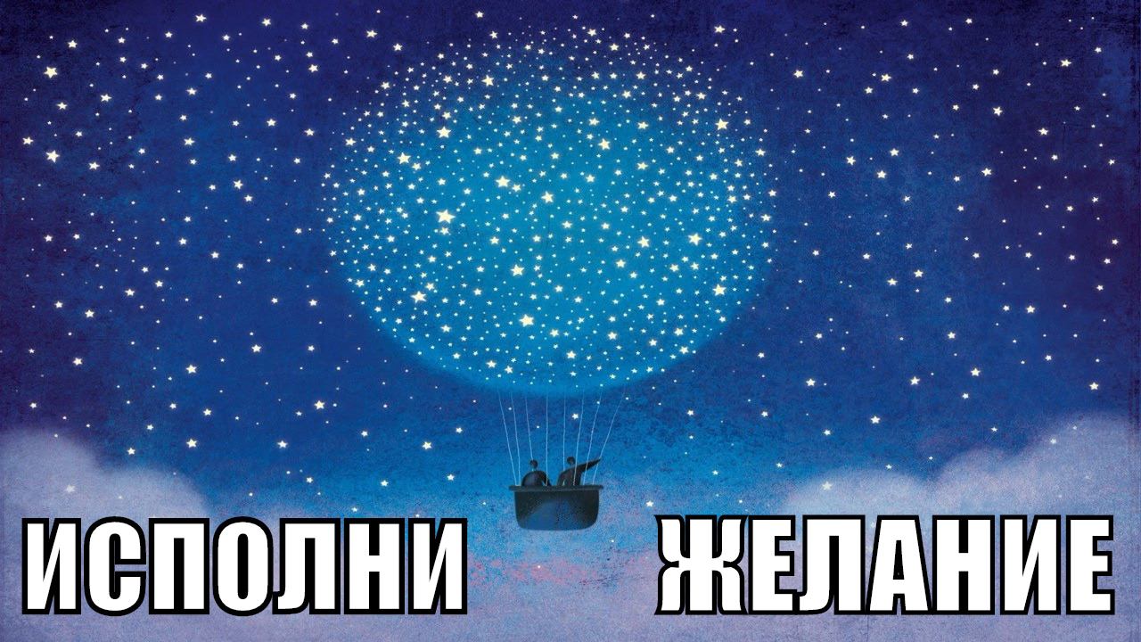 Простая и Мощная техника исполнения желаний