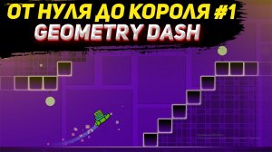 ? От нуля до короля #1 | GD | Geometry dash | Геометри даш | Прохождение geometry dash