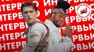 Том Холланд (Tom Holland): про сцену падения с самолета в Анчартед и про владение русским языком
