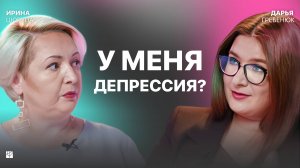 У меня ТОЧНО депрессия! Или нет? Стресс, тревога, апатия, АВС-анализ | Ирина Цюрупа, Дарья Гребенюк