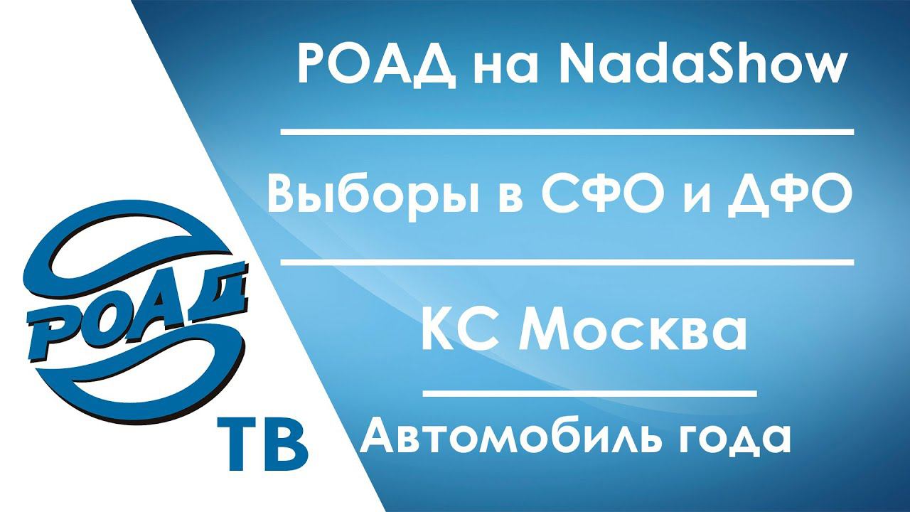 Подробности о NADA Show на русском языке для автодилеров! РОАД в Сибири. Автогода.