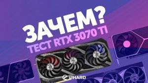 Зачем?! — Тест RTX 3070 Ti vs RX 6800, RTX 3070 и RTX 3080