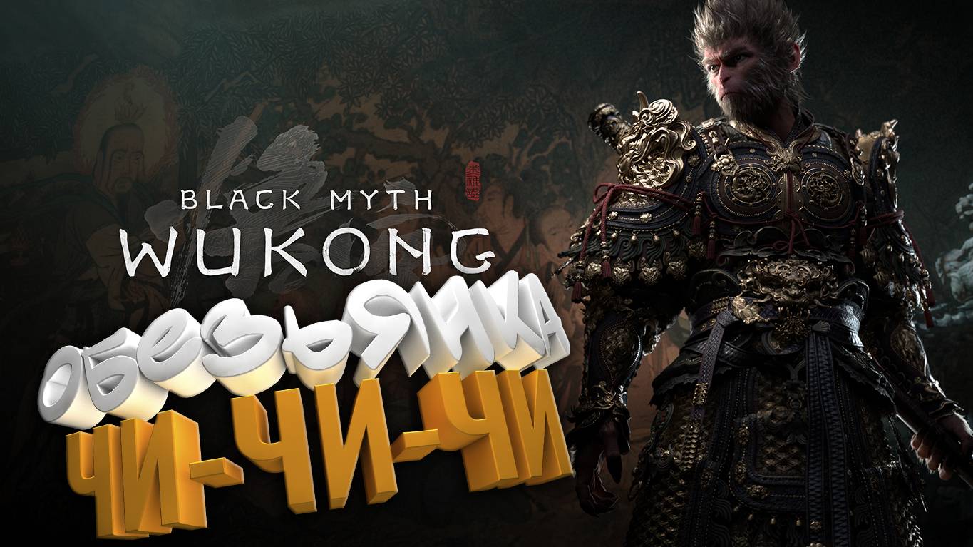 BLACK MYTH: WUKONG🐵| СМОТРИМ, ЧТО ЭТО ТАКОЕ?🙊