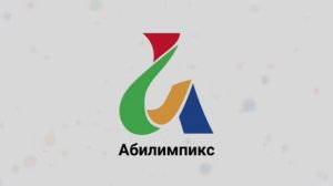 Трансляция Абилимпикс 2020