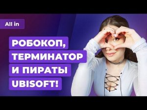 Показ Skull & Bones, Terminator и RoboCop, Россия купила Wargaming. Игровые новости ALL IN 8.07