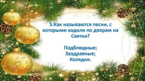 Рождественская викторина