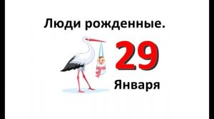 Люди родившиеся в январе. 29 января. Характеристика