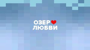 ОЗЕРО ЛЮБВИ | База отдыха | Бахчисарай #1