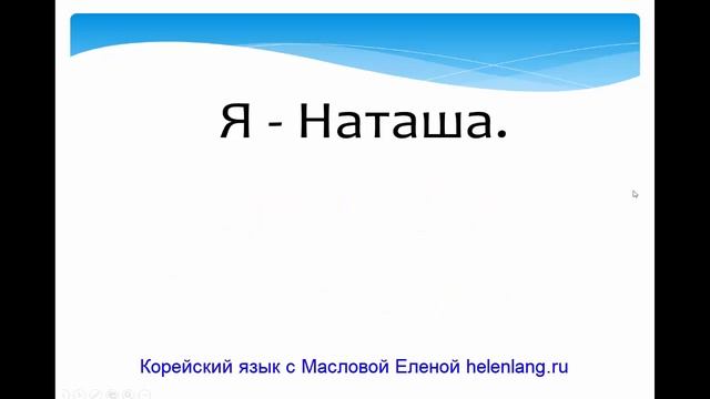 Как Вас зовут по корейски?  ||  Корейский для начинающих  || Маслова Елена