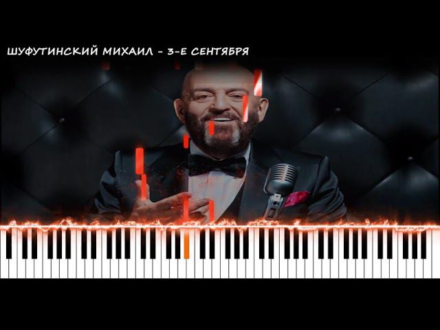 Шуфутинский Михаил - 3-е сентября | КАВЕР НА ПИАНИНО | КАК ИГРАТЬ смотреть онлайн